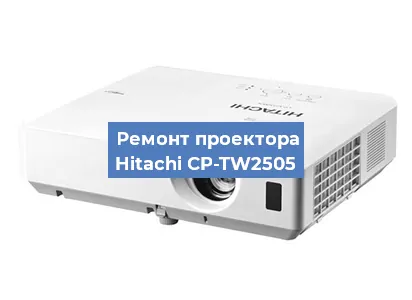 Замена светодиода на проекторе Hitachi CP-TW2505 в Ростове-на-Дону